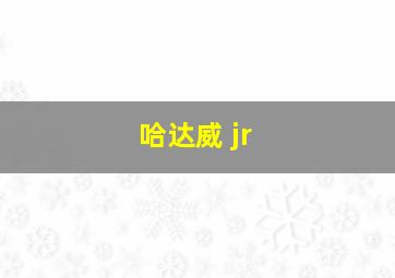 哈达威 jr